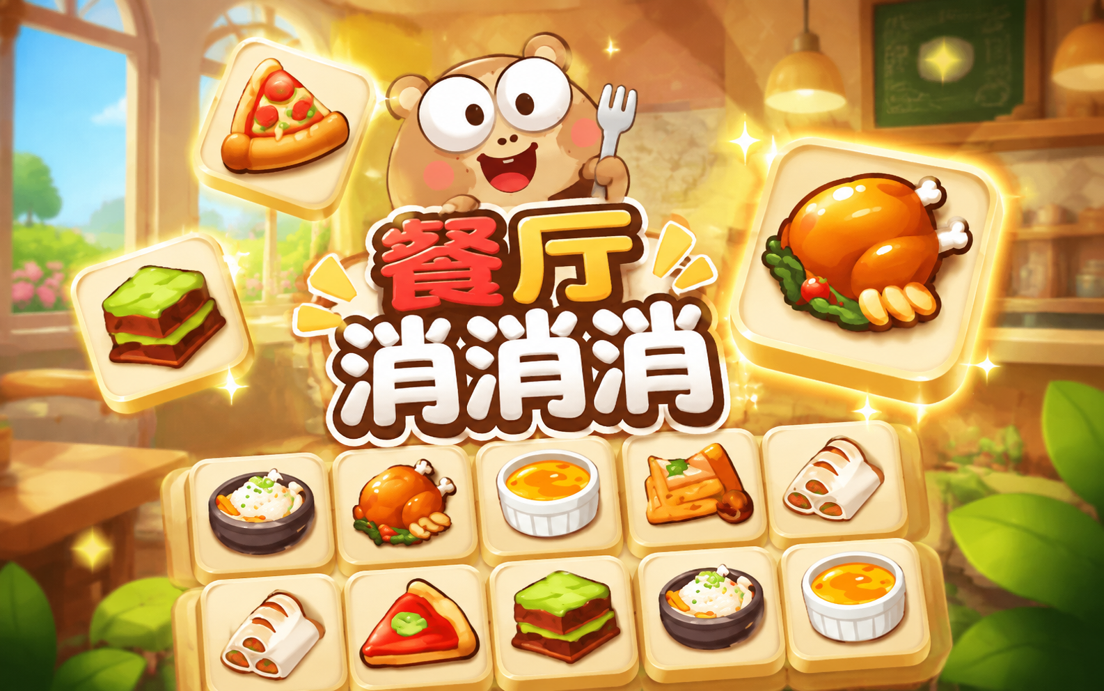 餐厅消消消