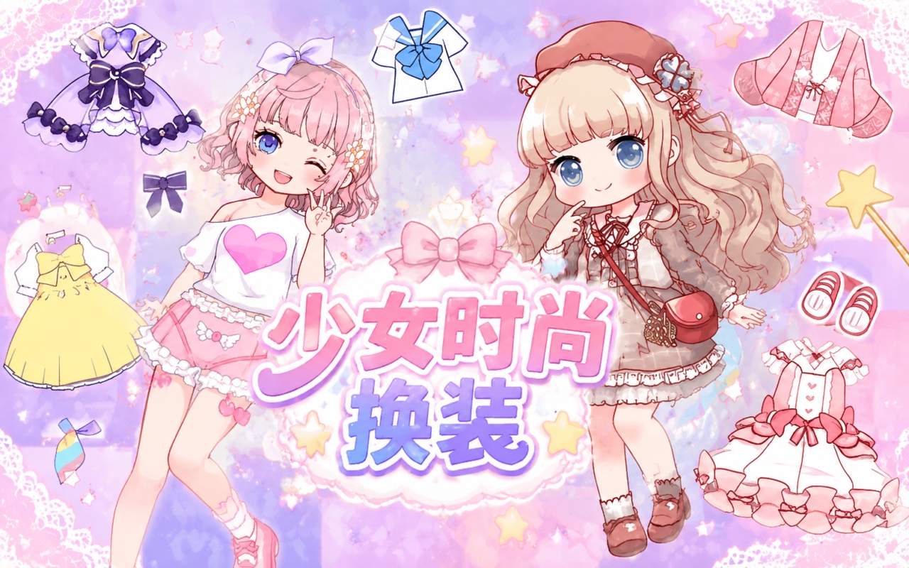 少女时尚换装