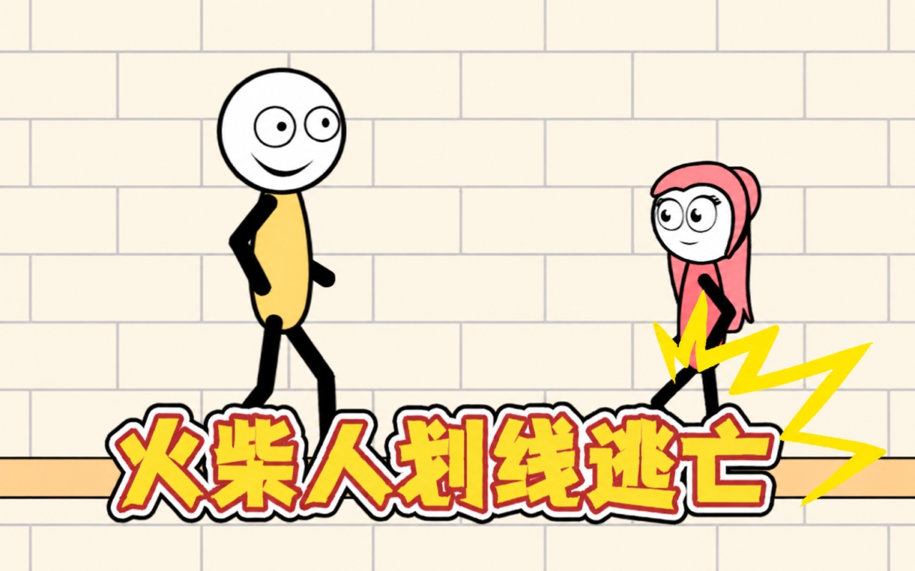 火柴人画线逃亡