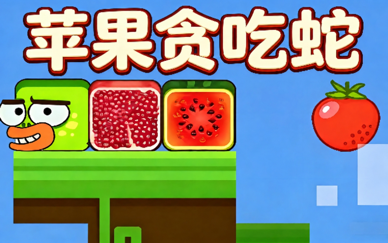 苹果贪吃蛇