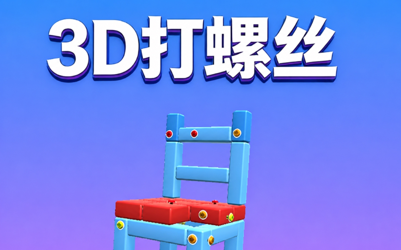 3D打螺丝