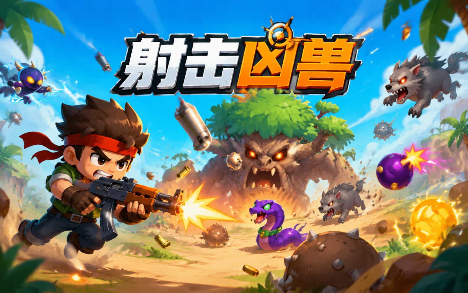 射击凶兽