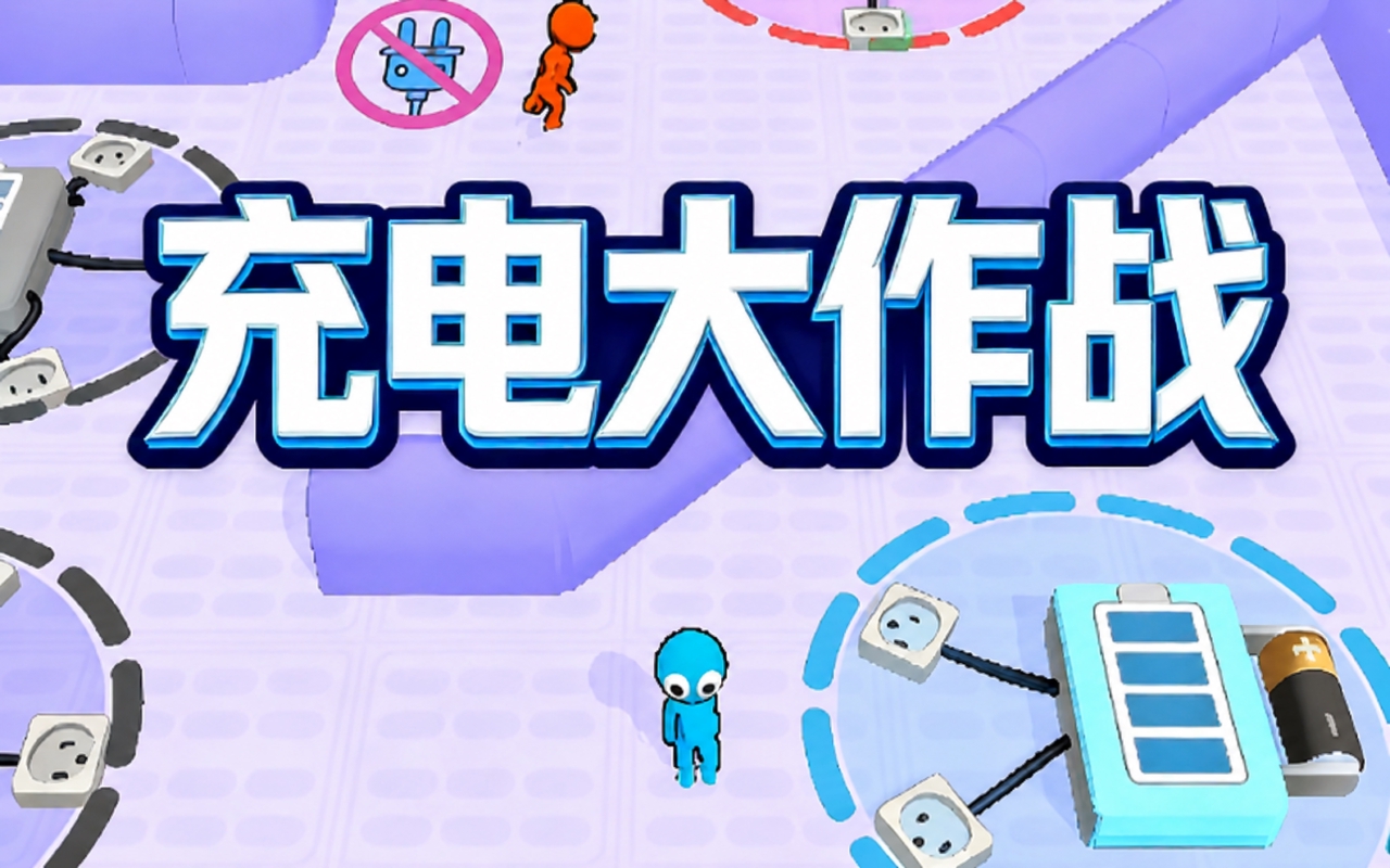 充电大作战