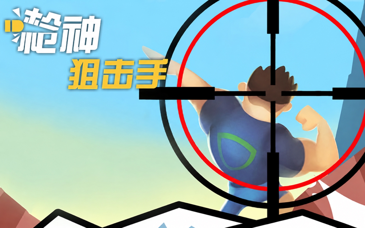 枪神狙击手