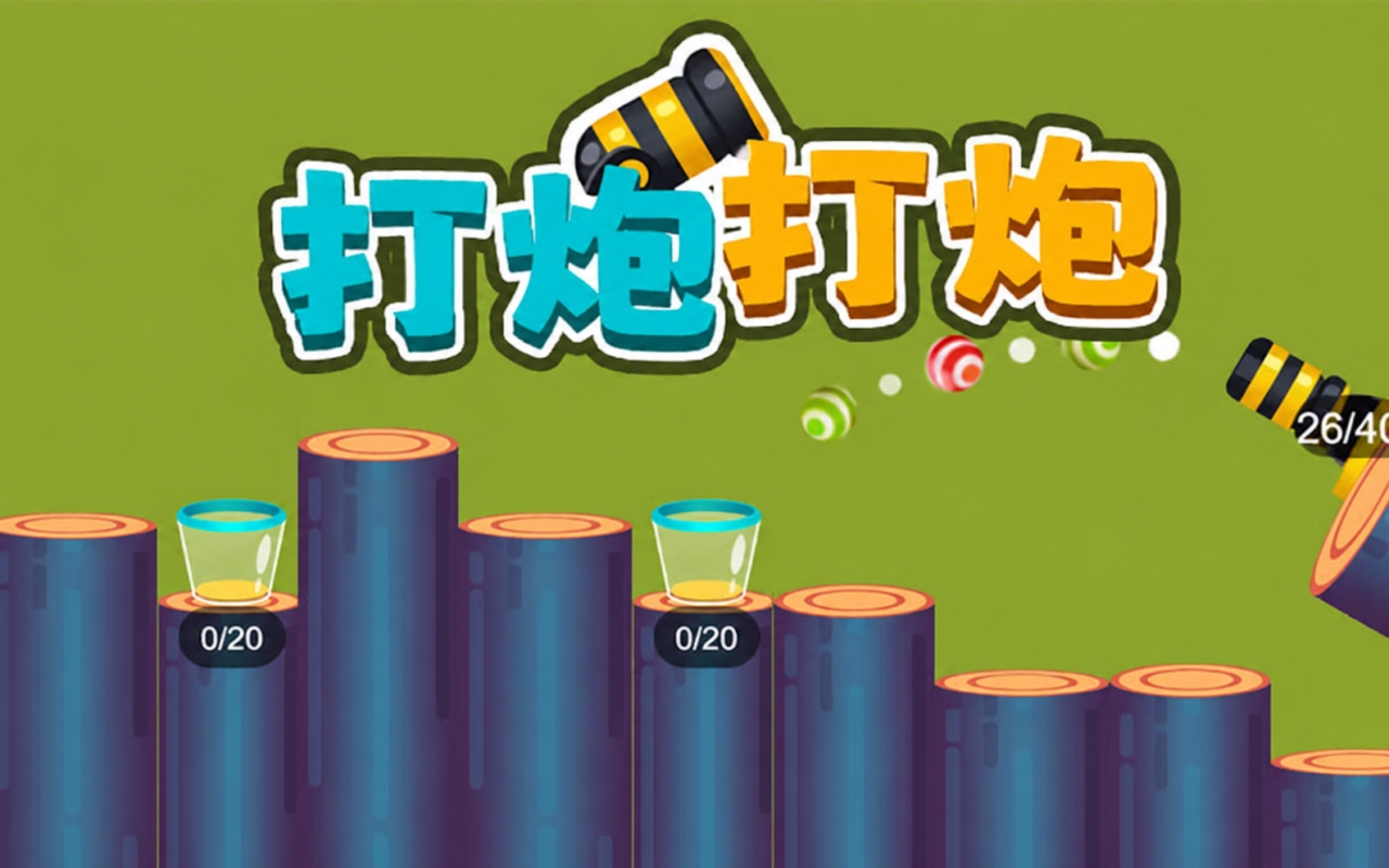 打炮打炮