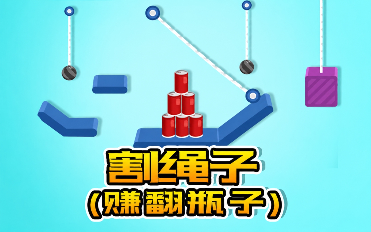 割绳子