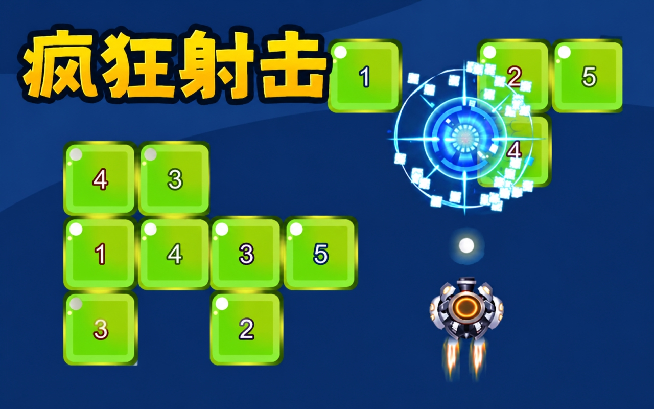 疯狂射击