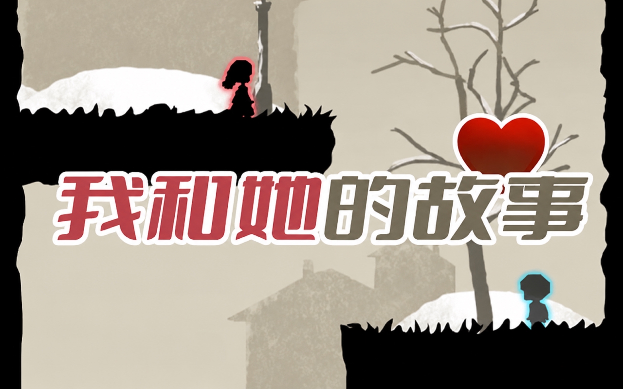 我和她的故事