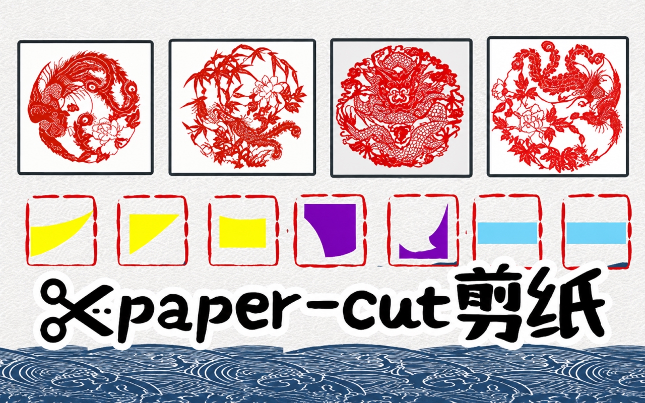 paper-cut剪纸