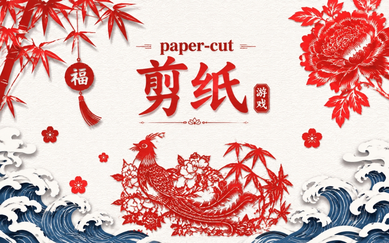 paper-cut剪纸