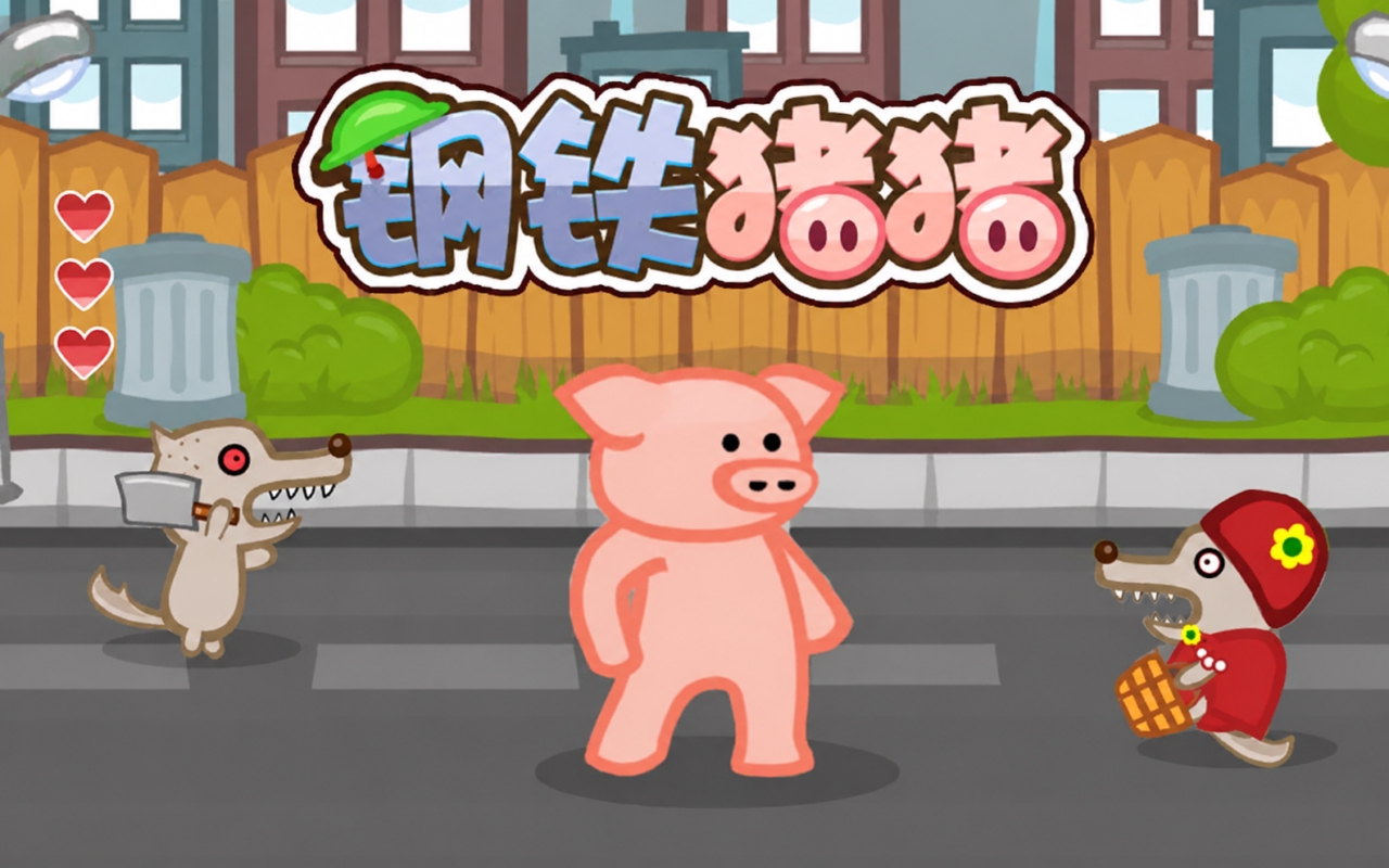 钢铁猪猪
