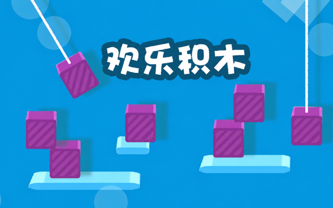 欢乐积木