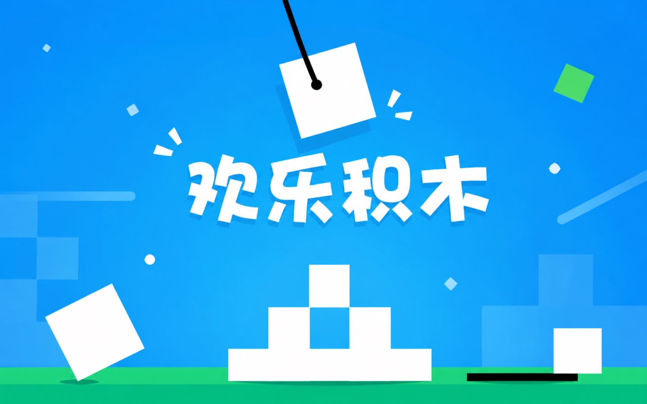 欢乐积木