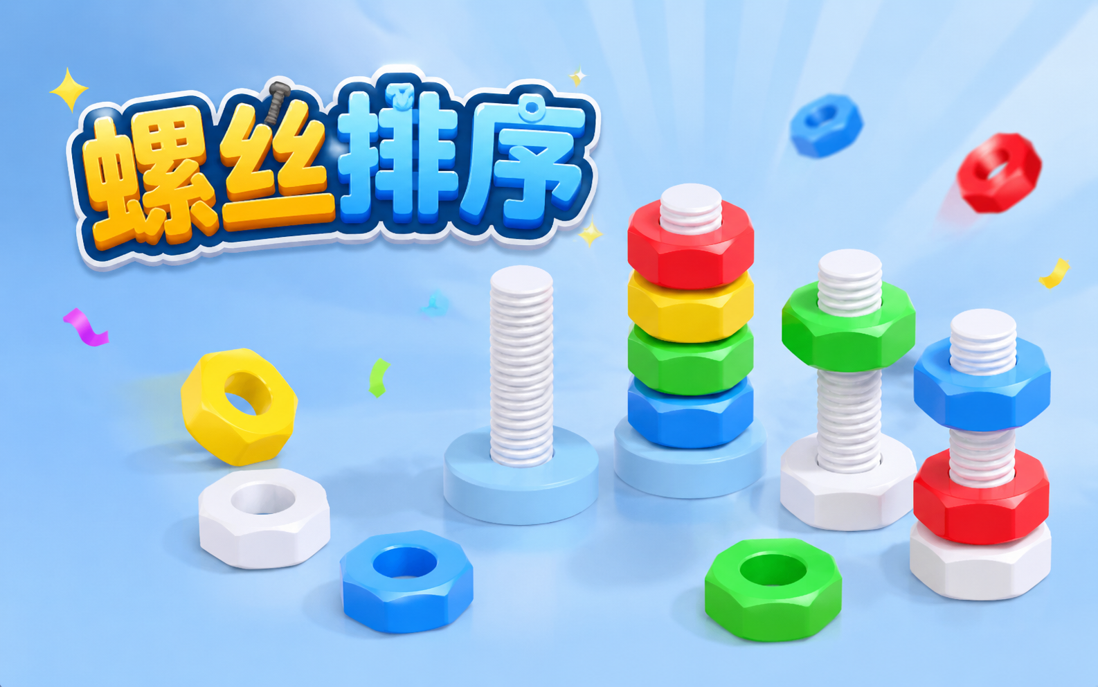 螺丝排序