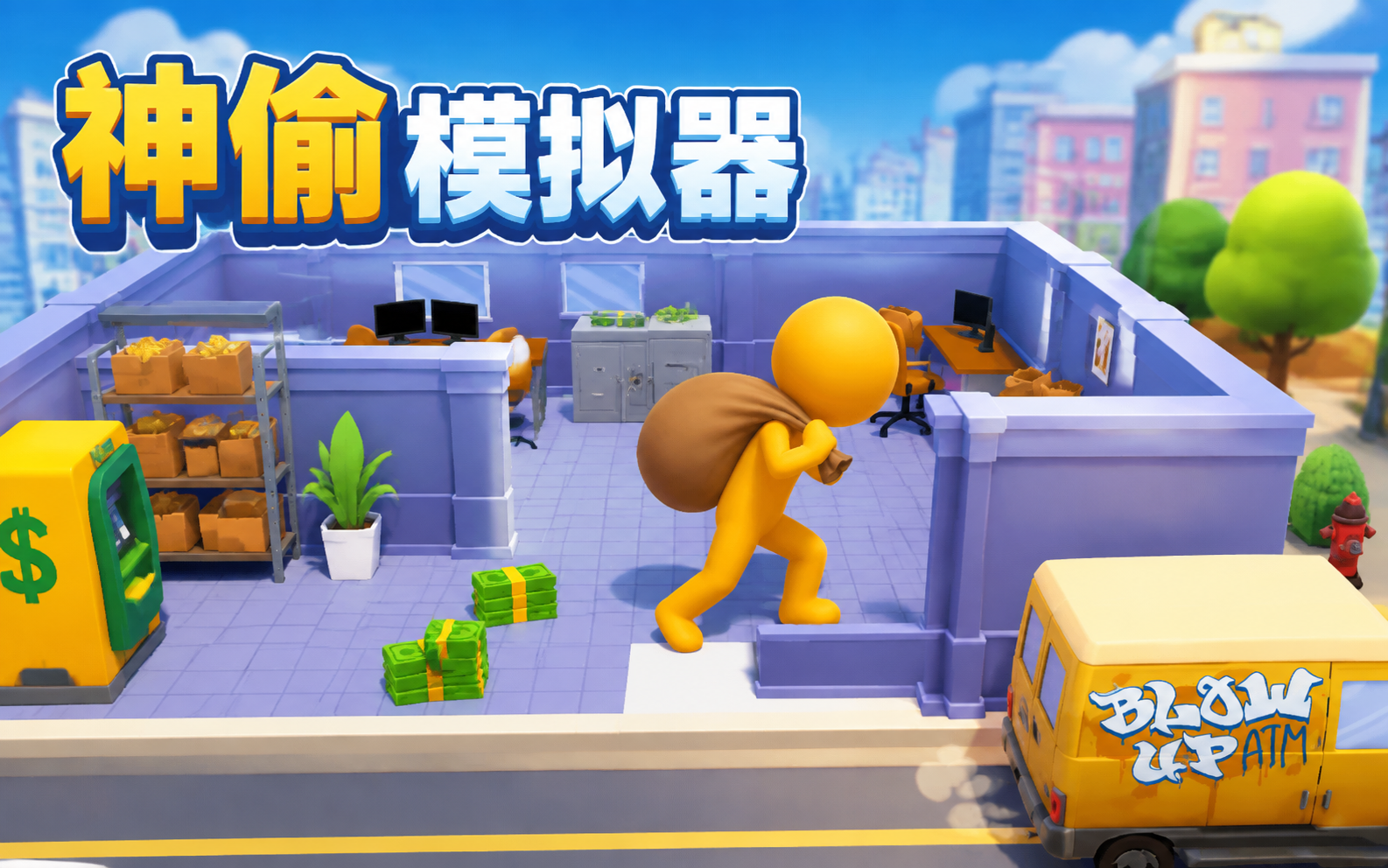 神偷模拟器