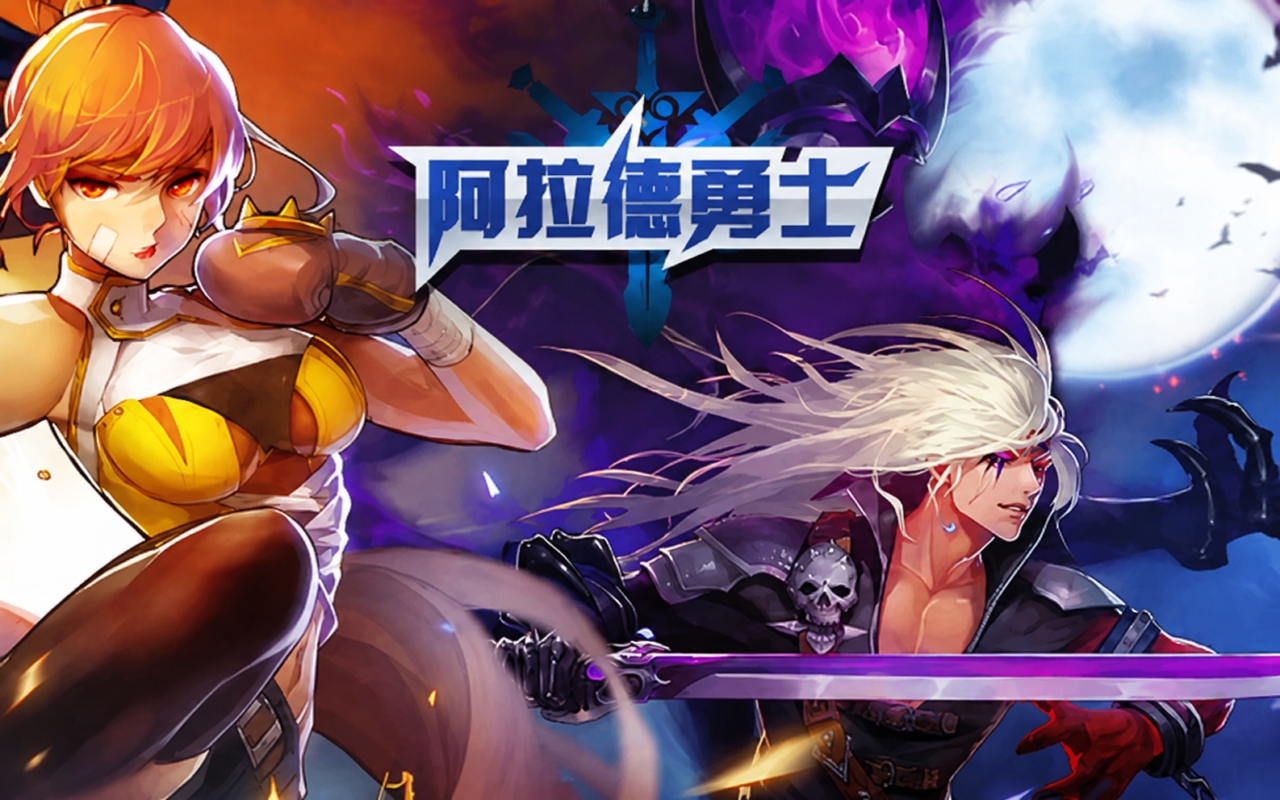 阿拉德勇士