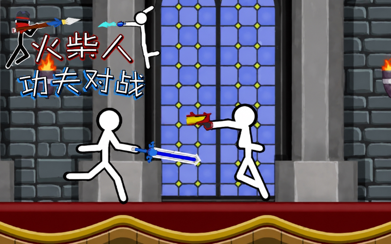 火柴人功夫对战