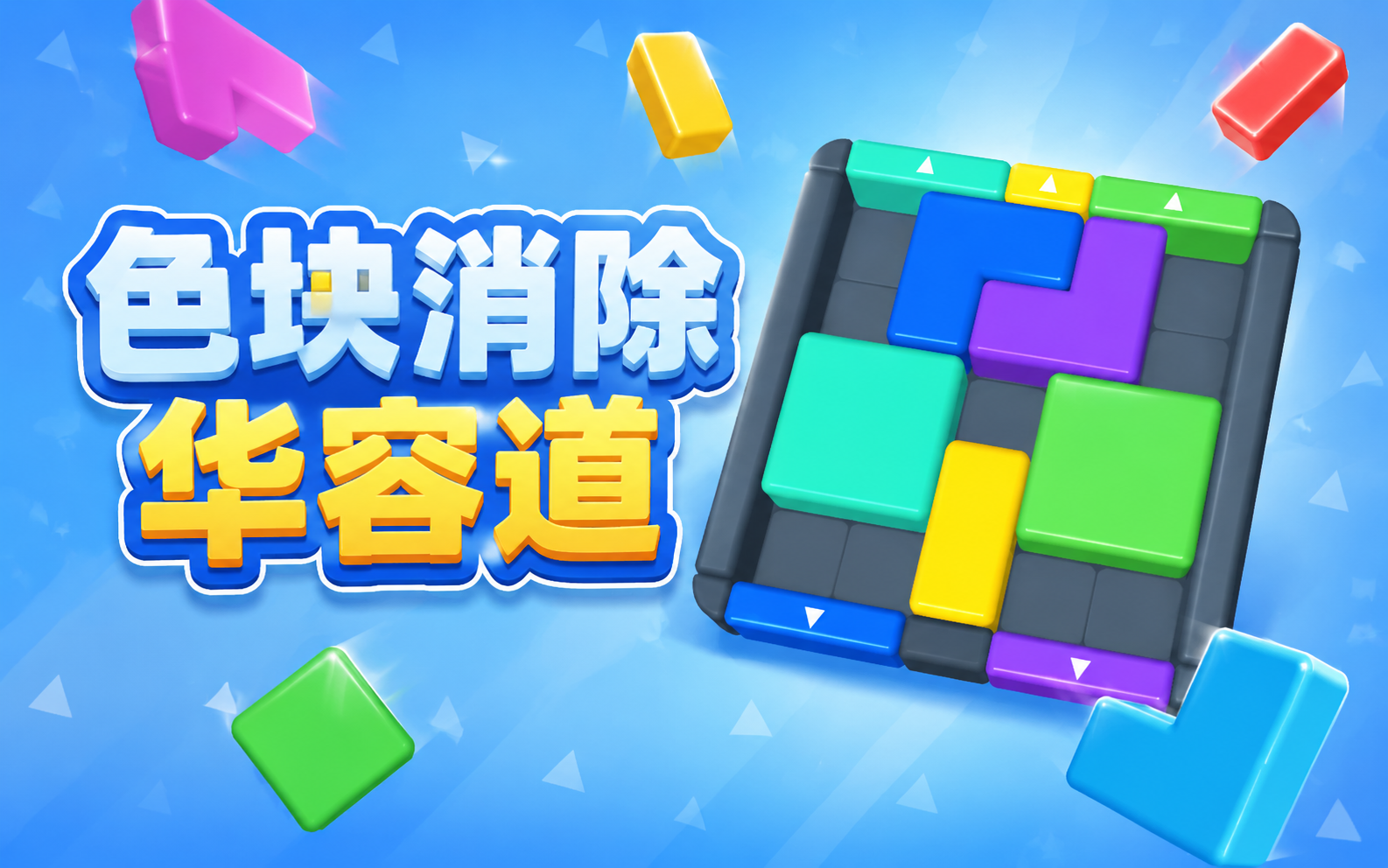 色块消除华容道