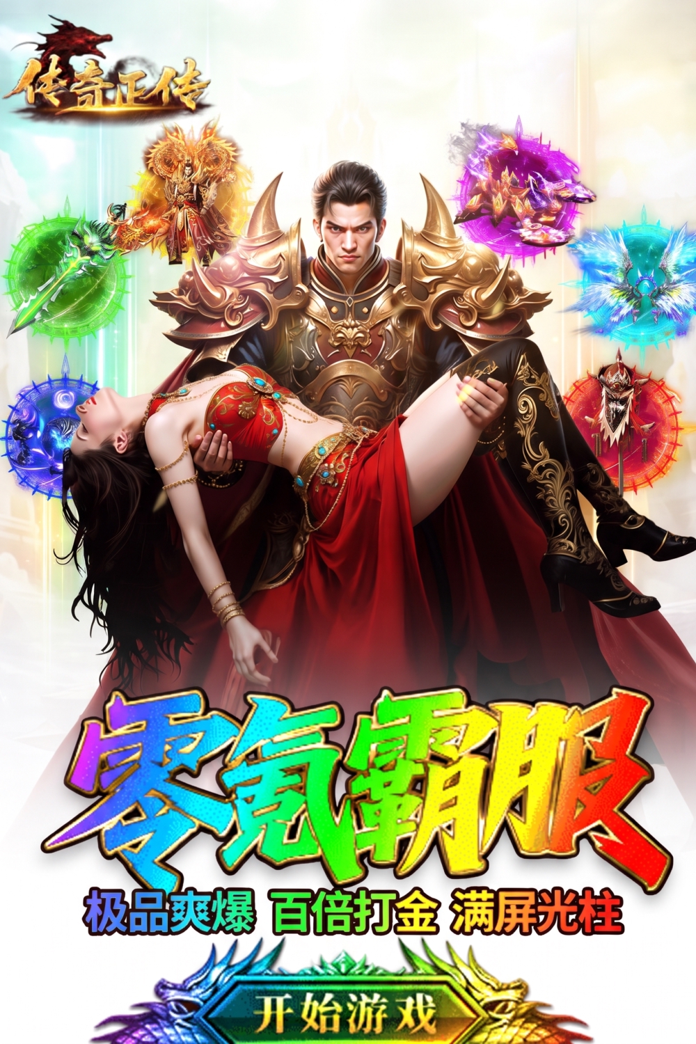 传奇正传