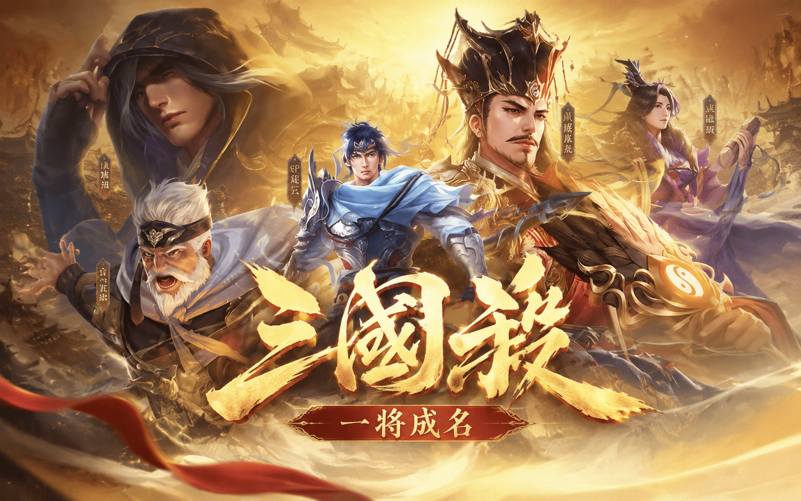 三国杀一将成名