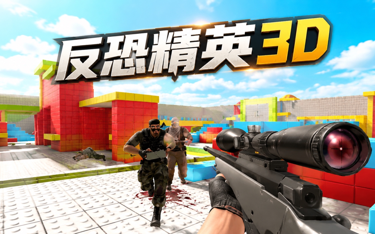 反恐精英3D