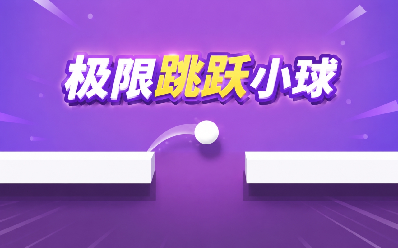 极限跳跃小球
