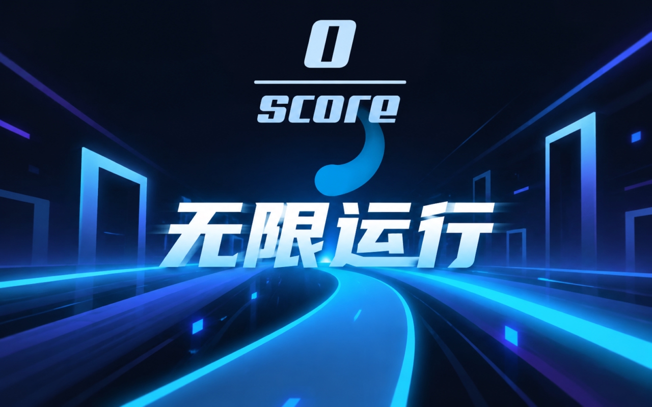 无限运行