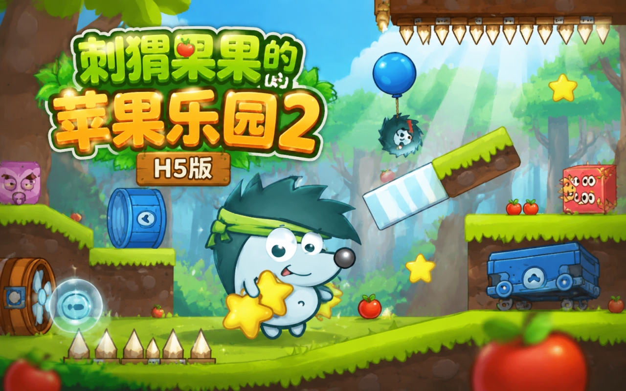 刺猬果果的苹果乐园2H5版
