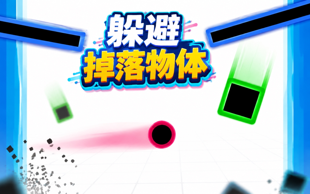 躲避掉落物体