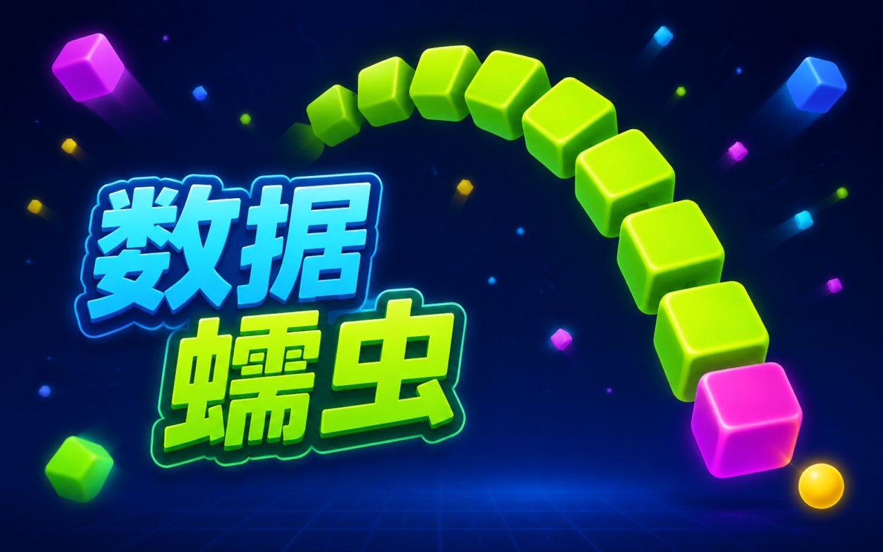 数据蠕虫