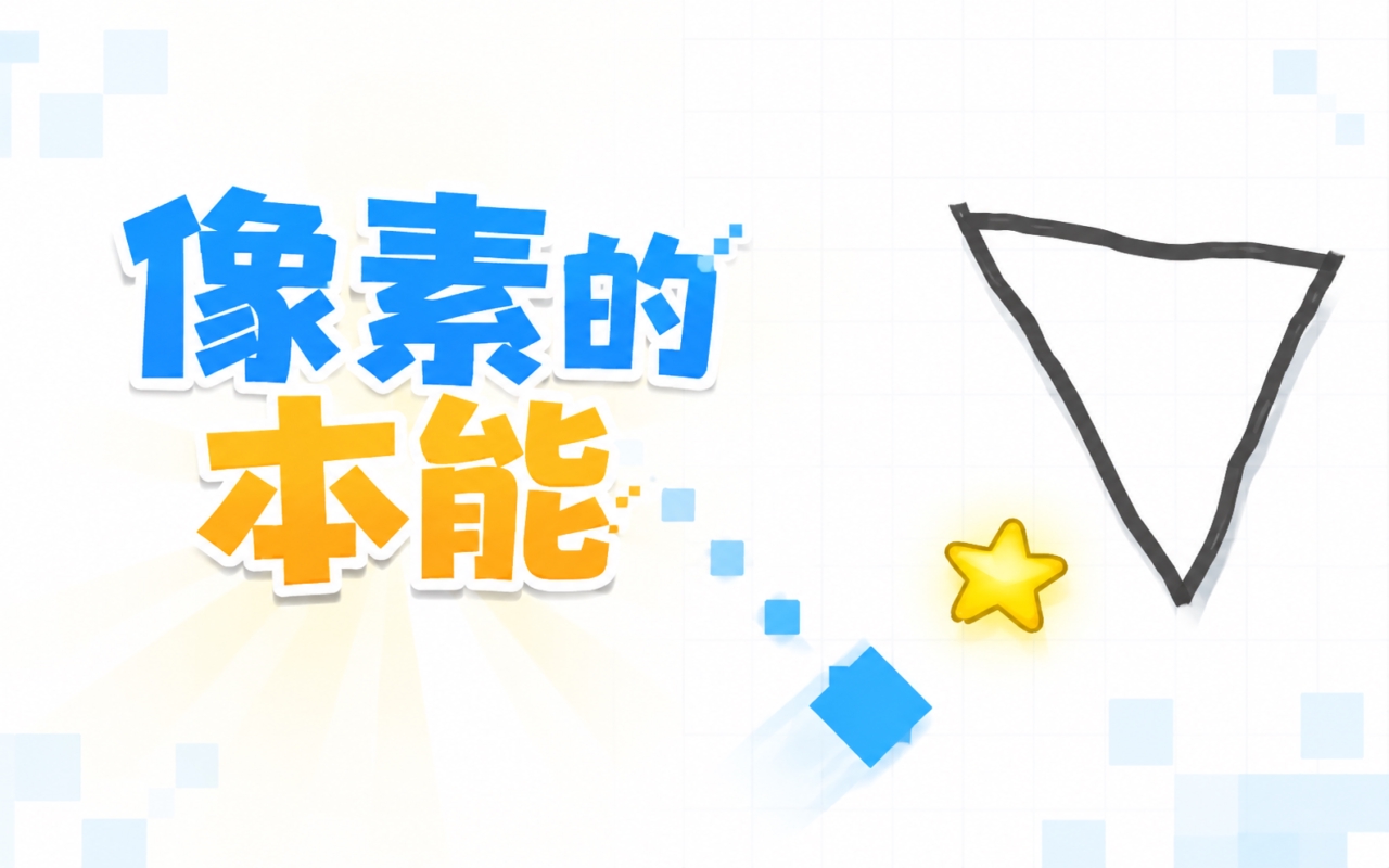 像素的本能