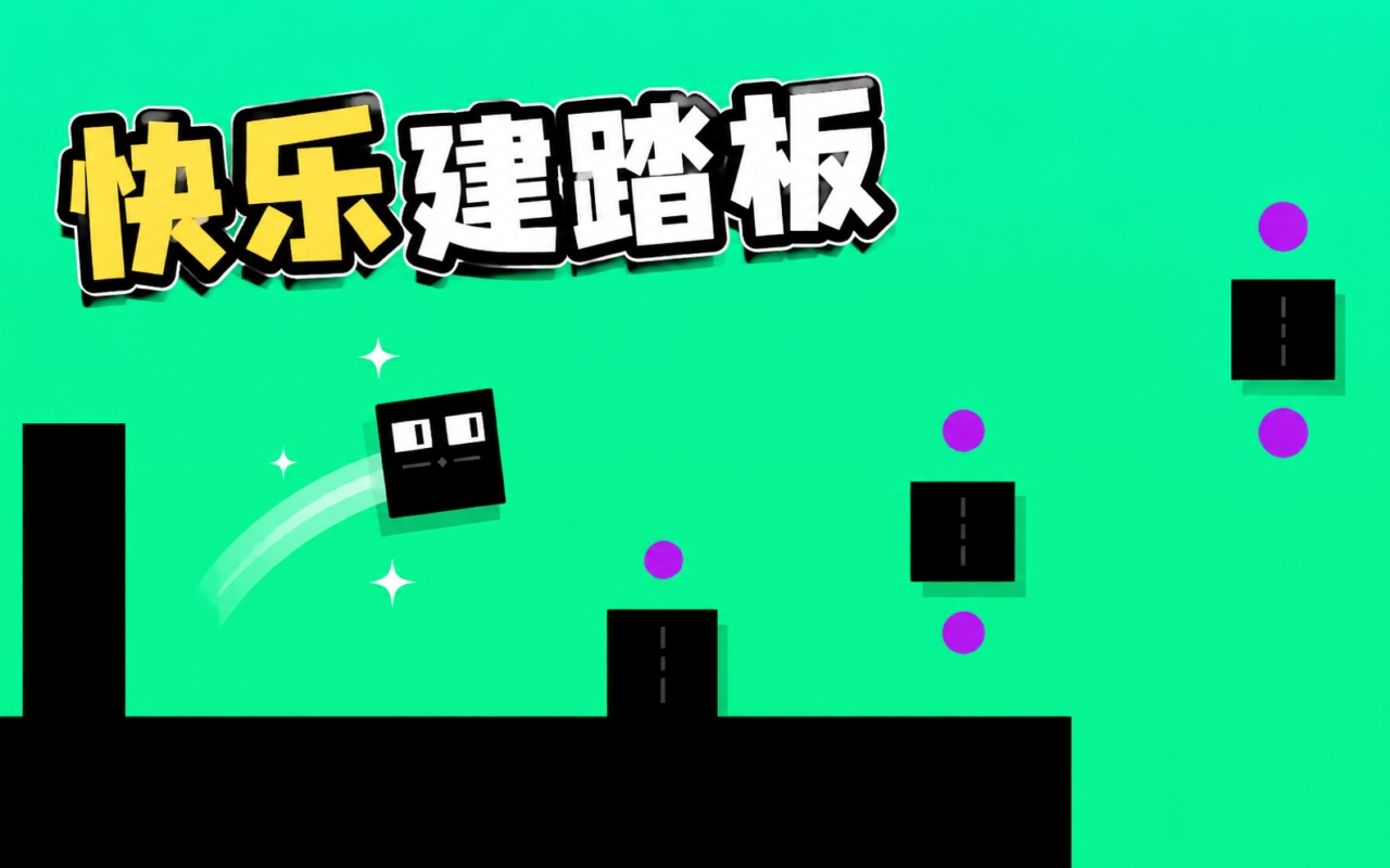快乐建踏板