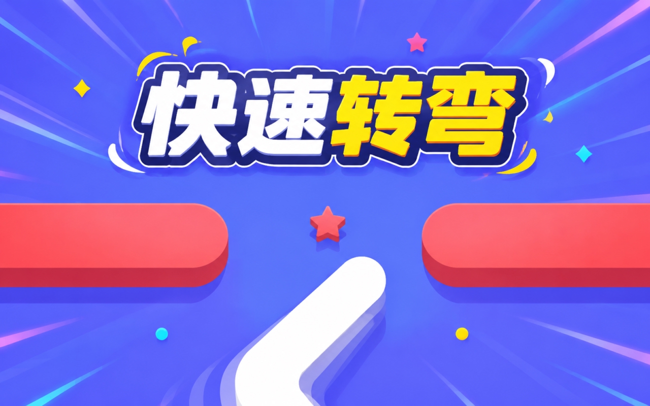 快速转弯