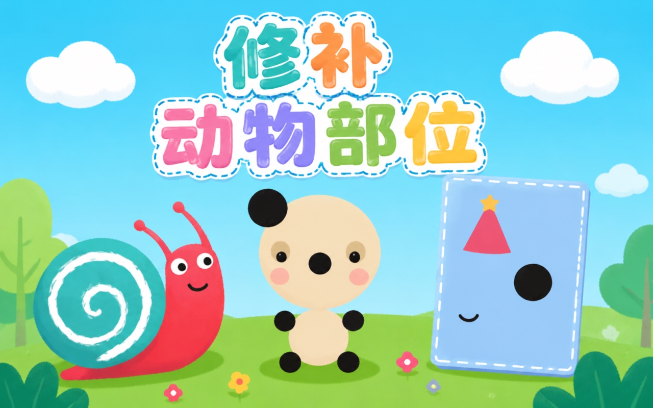 修补动物部位