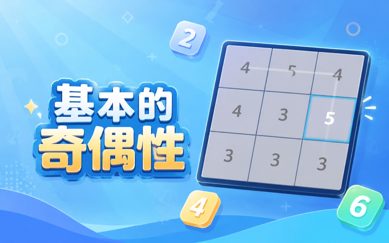 基本的奇偶性
