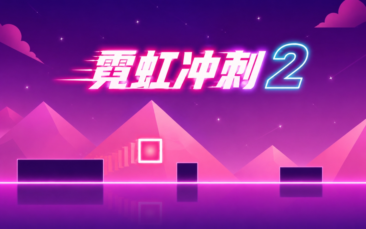 霓虹冲刺2