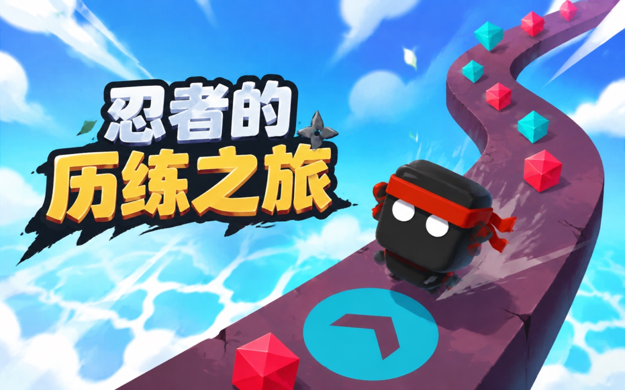忍者的历练之旅