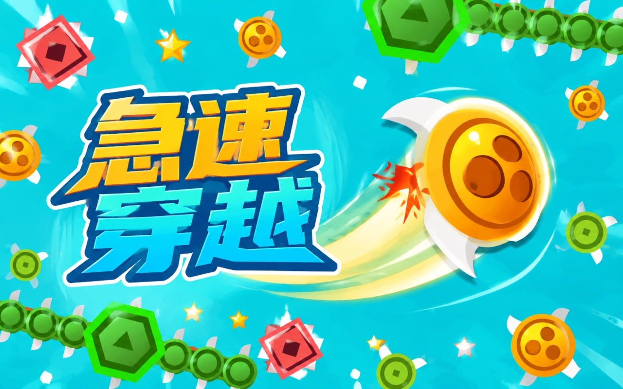 急速穿越