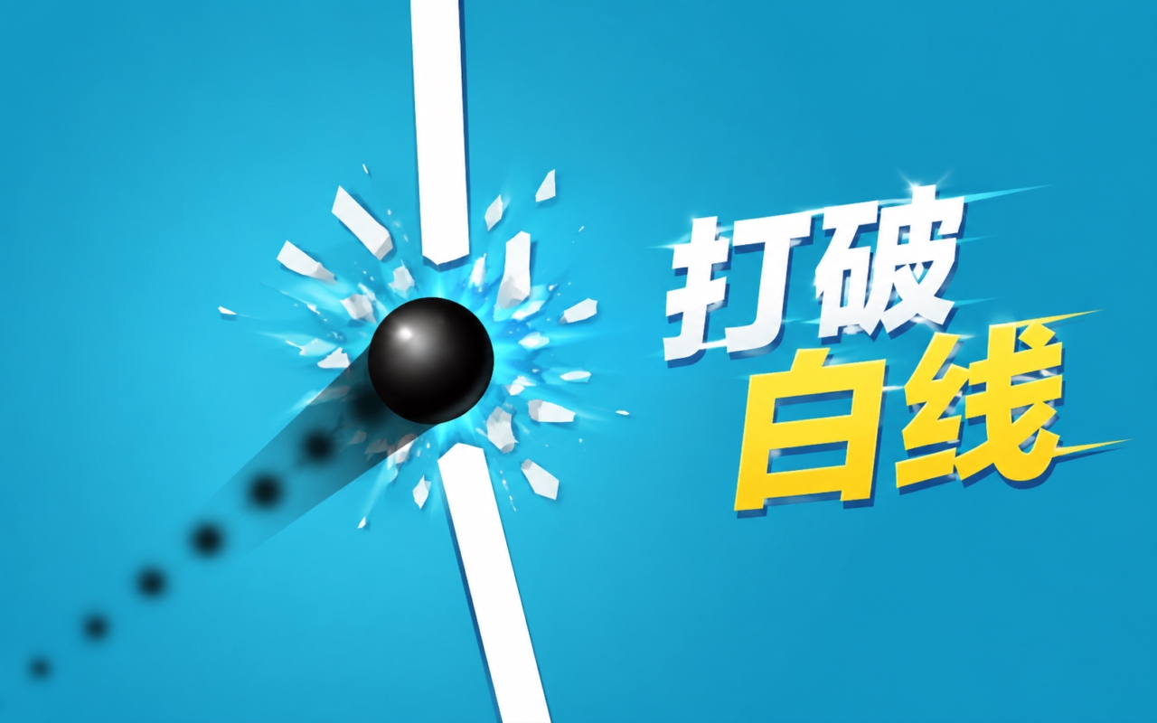 打破白线