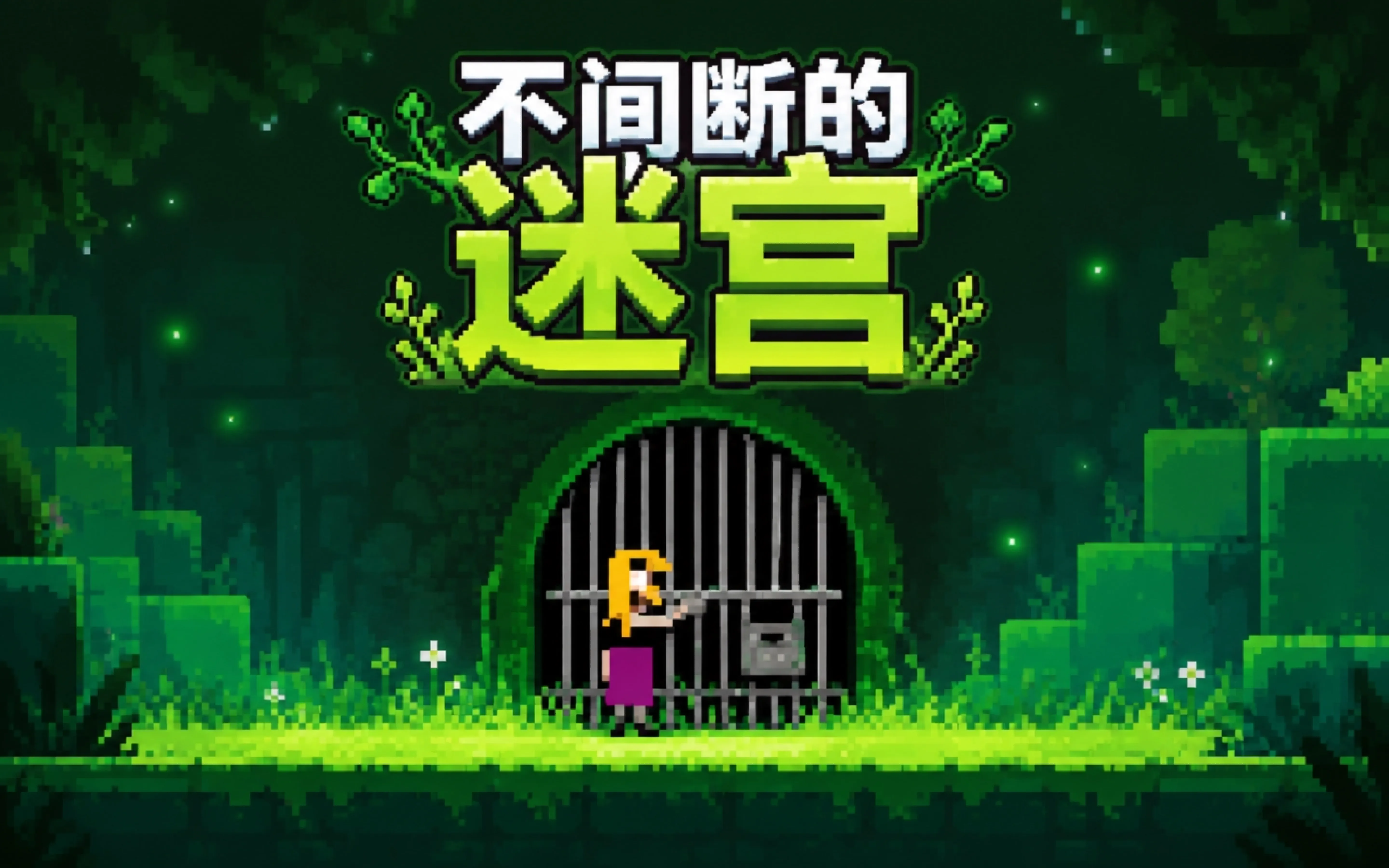 不间断的迷宫