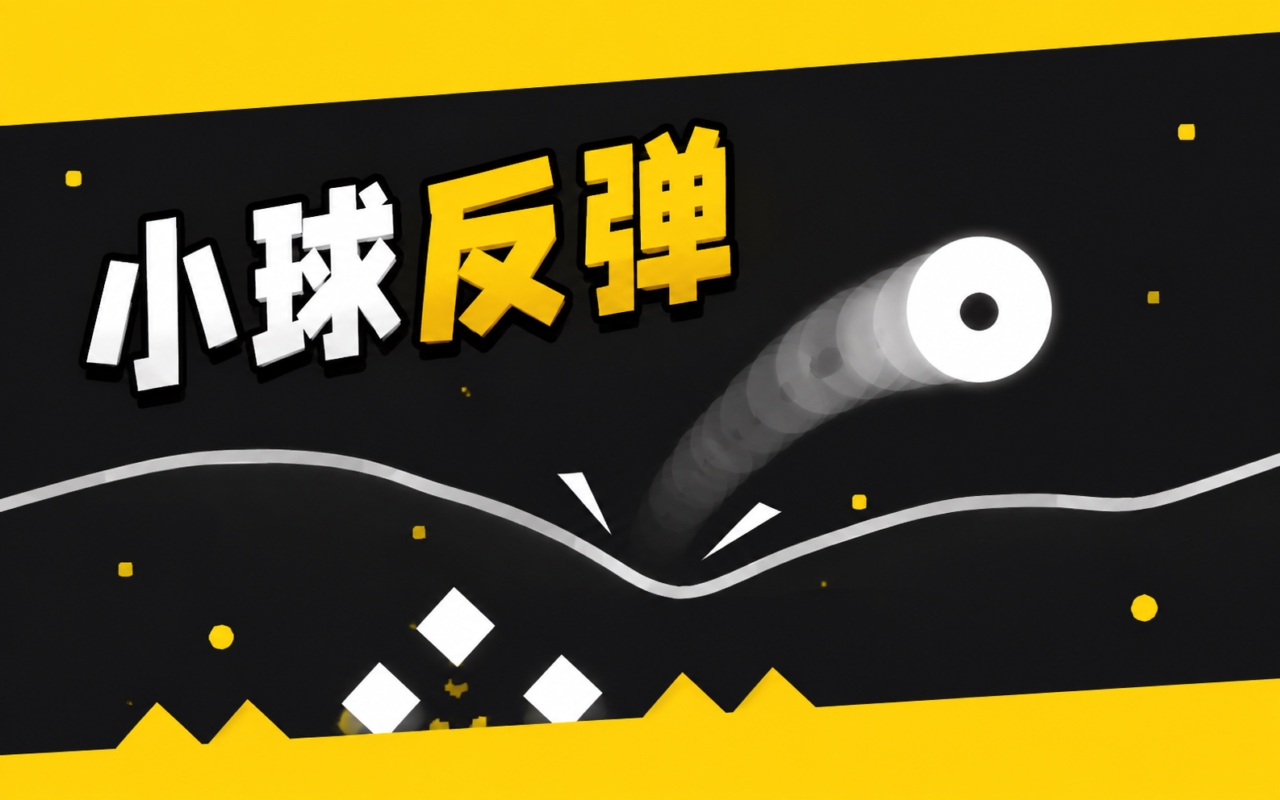 小球反弹