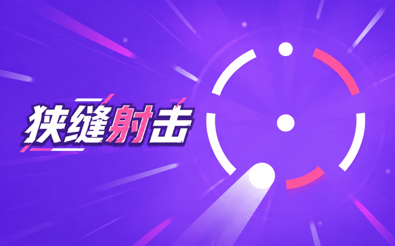 狭缝射击