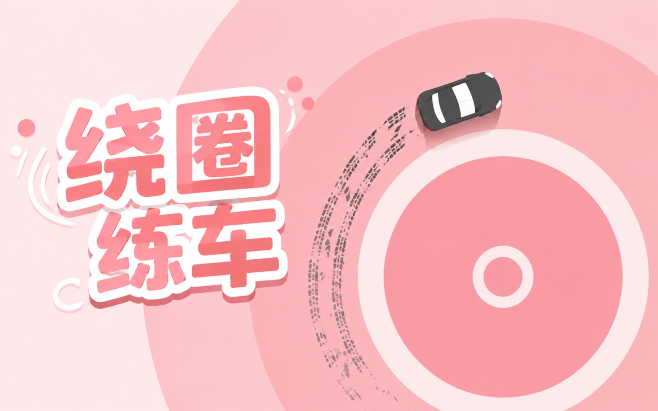 绕圈练车