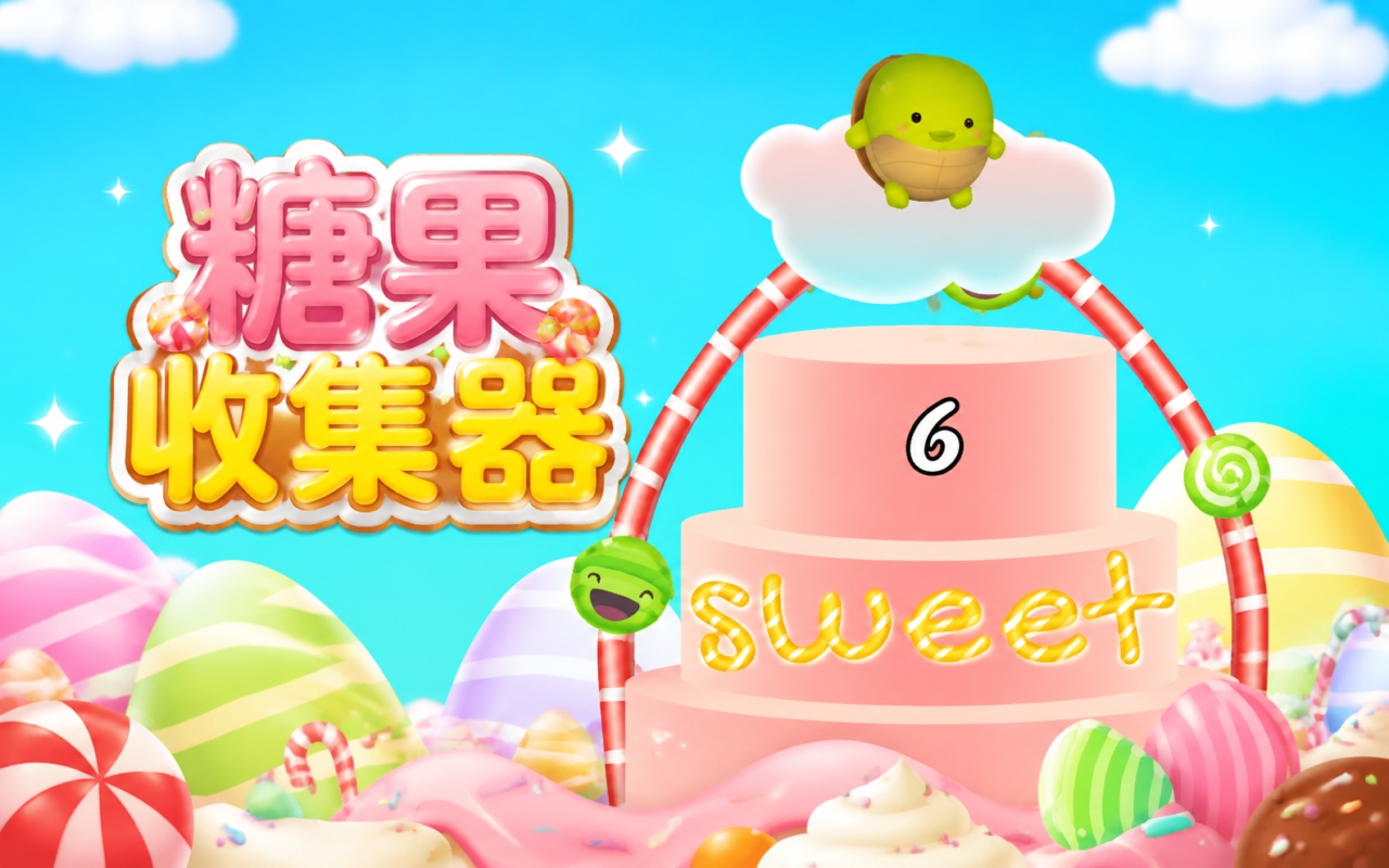糖果收集器