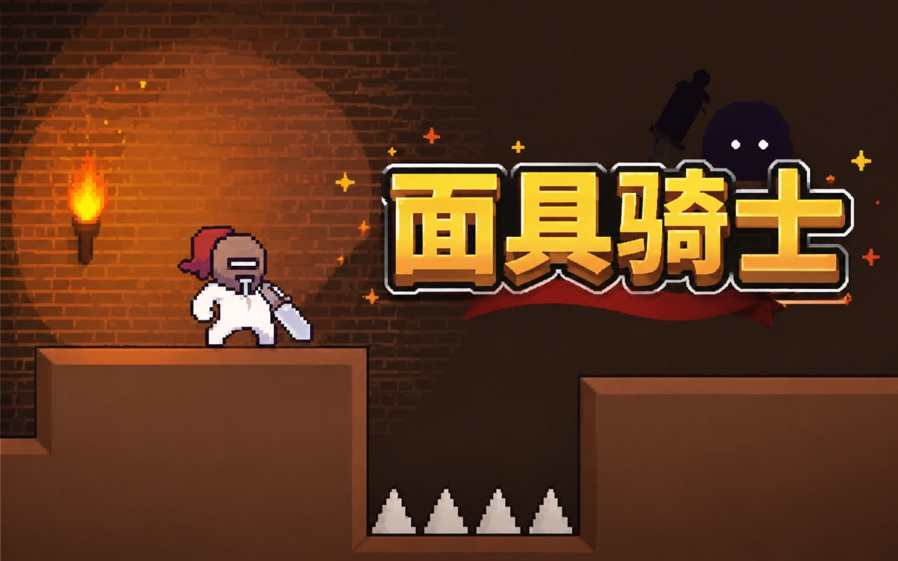 面具骑士