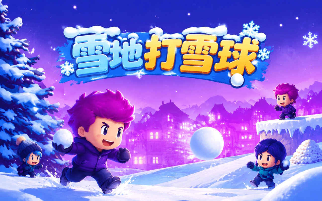 雪地打雪球