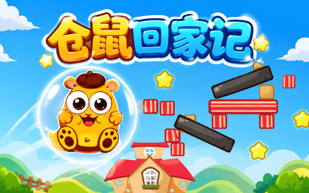 仓鼠回家记