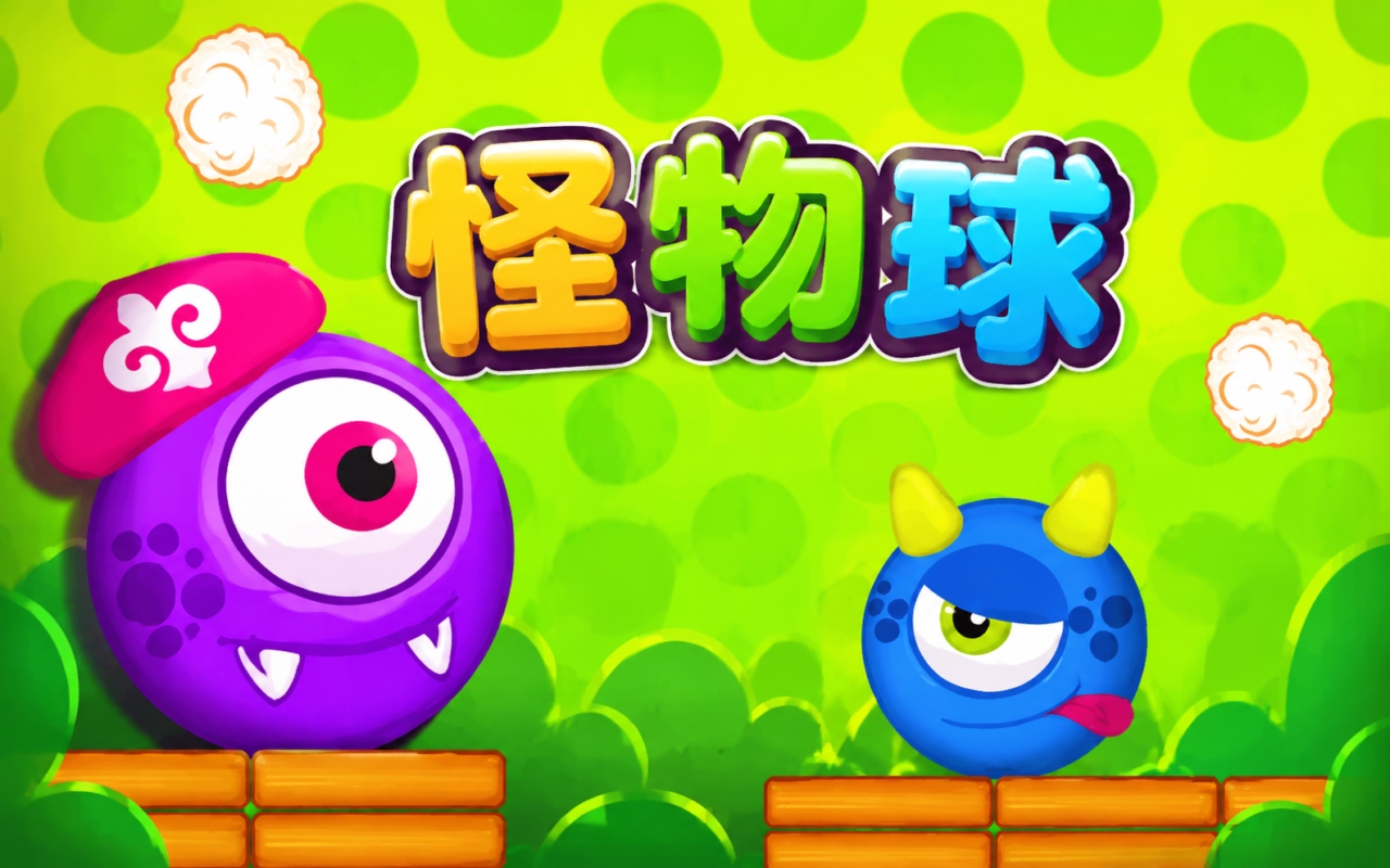 怪物球