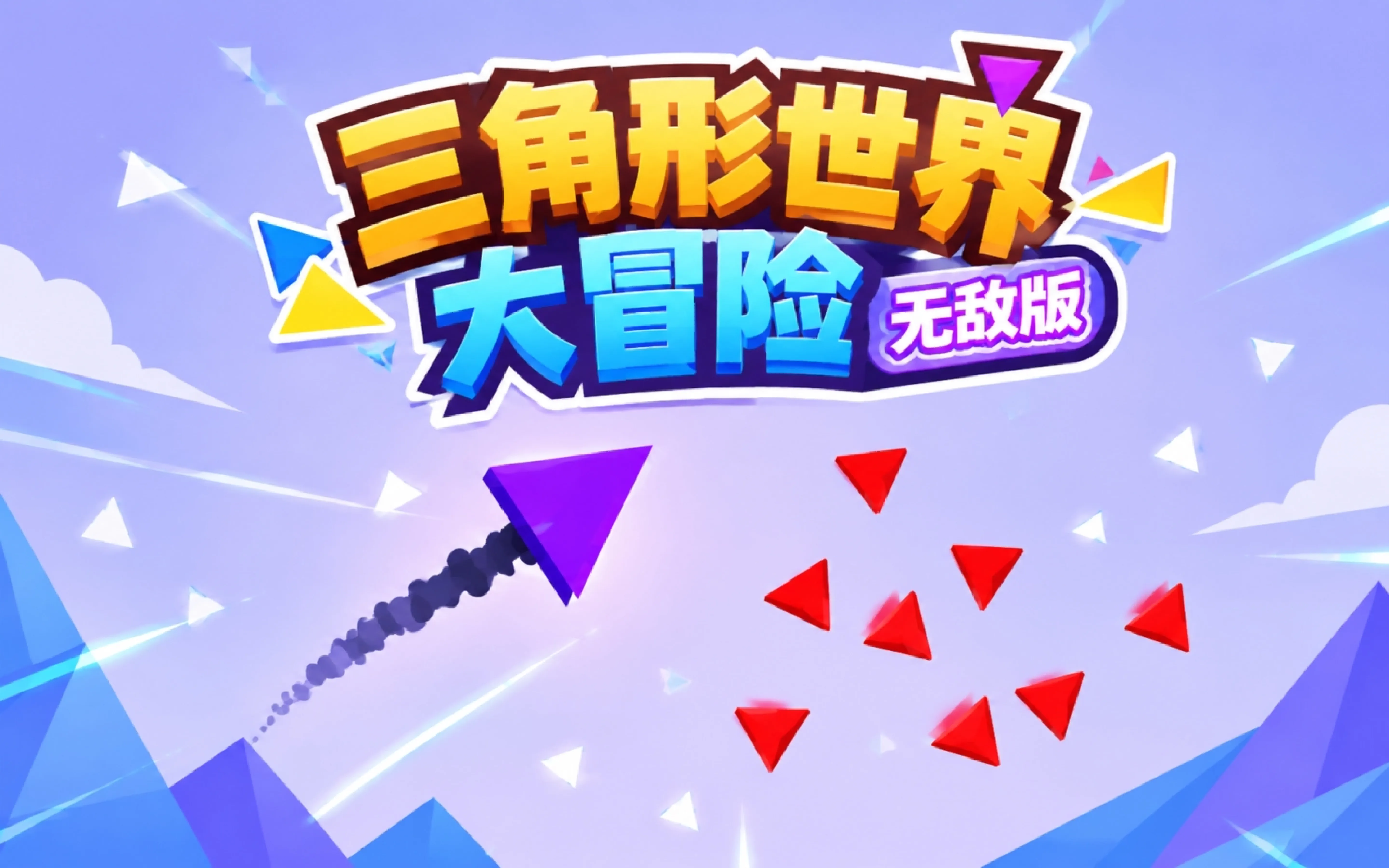 三角形世界大冒险无敌版