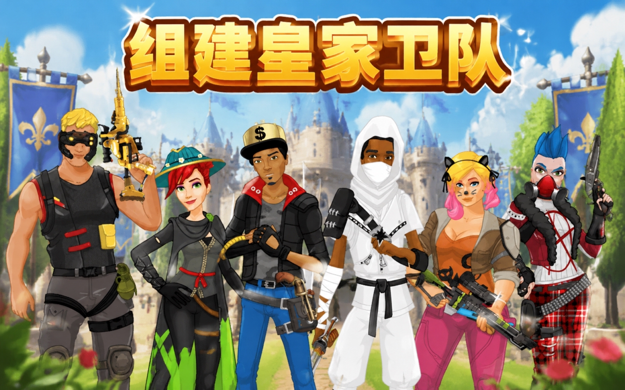 组建皇家卫队